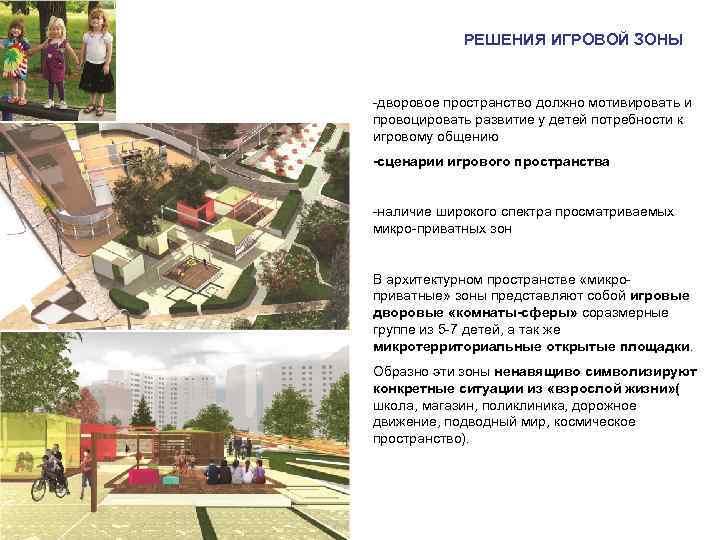 РЕШЕНИЯ ИГРОВОЙ ЗОНЫ -дворовое пространство должно мотивировать и провоцировать развитие у РЕШЕНИЯ ИГРОВОЙ ЗОНЫ -дворовое пространство должно мотивировать и провоцировать развитие у