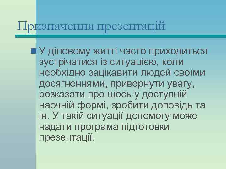 Призначення презентацій  n У діловому житті часто приходиться зустрічатися із ситуацією, коли необхідно