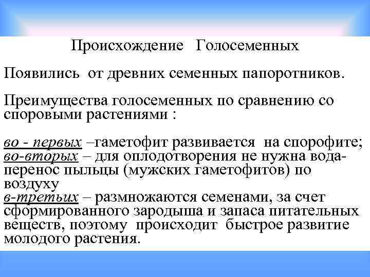   Происхождение Голосеменных Появились от древних семенных папоротников. Преимущества голосеменных по сравнению со