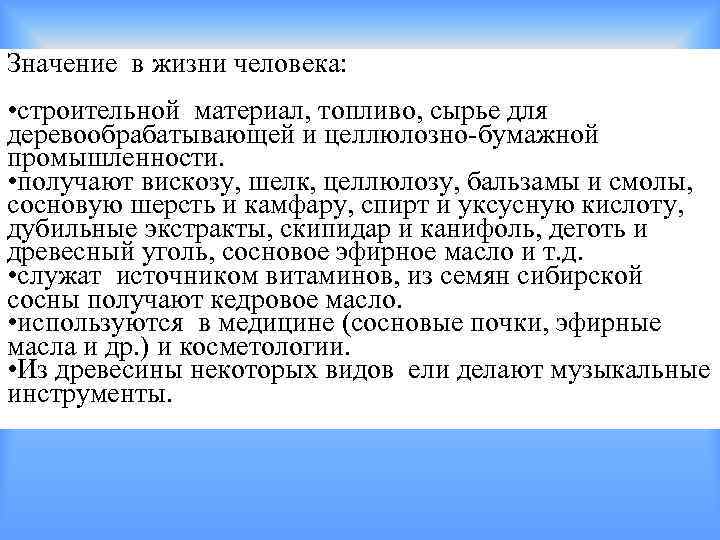 Значение в жизни человека:  • строительной материал, топливо, сырье для деревообрабатывающей и целлюлозно-бумажной