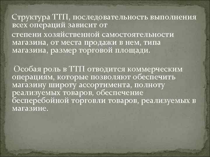   Структура ТТП, последовательность выполнения всех операций зависит от степени хозяйственной самостоятельности магазина,