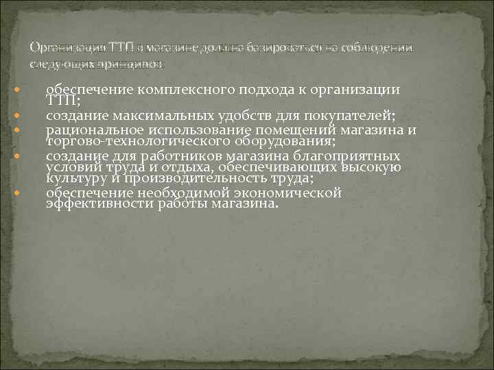   Организация ТТП в магазине должна базироваться на соблюдении следующих принципов:  обеспечение