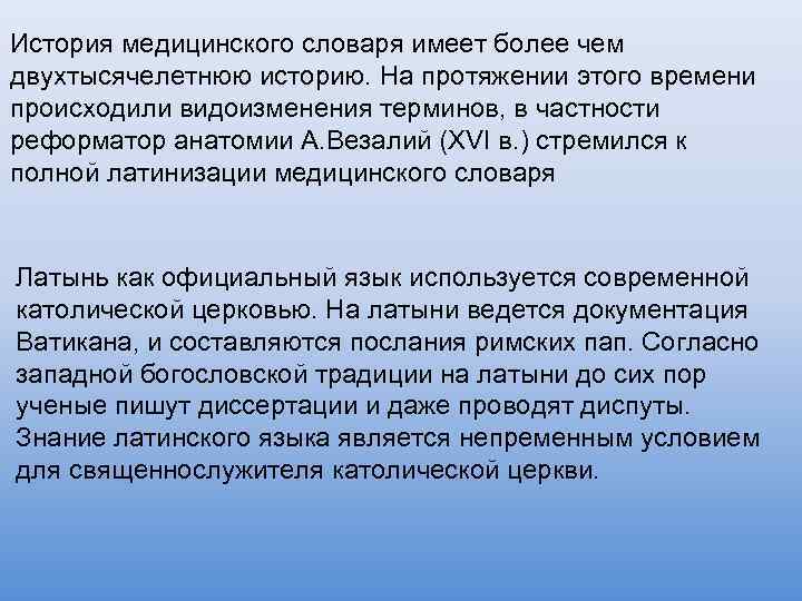 История медицинского словаря имеет более чем двухтысячелетнюю историю. На протяжении этого времени происходили видоизменения