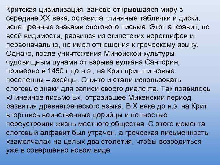 Критская цивилизация, заново открывшаяся миру в середине XX века, оставила глиняные таблички и диски,