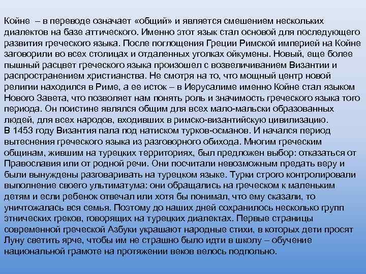 Койне – в переводе означает «общий» и является смешением нескольких диалектов на базе аттического.