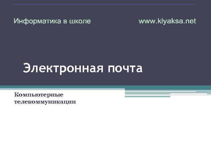  Электронная почта Компьютерные телекоммуникации 