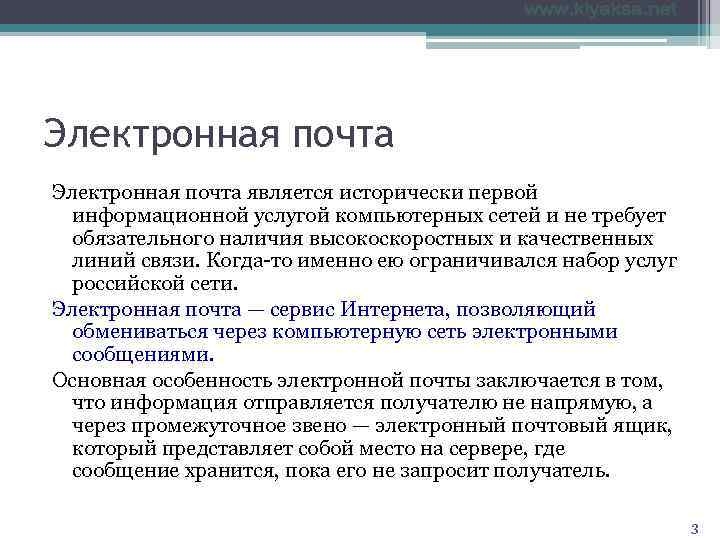 Электронная почта является исторически первой  информационной услугой компьютерных сетей и не требует 