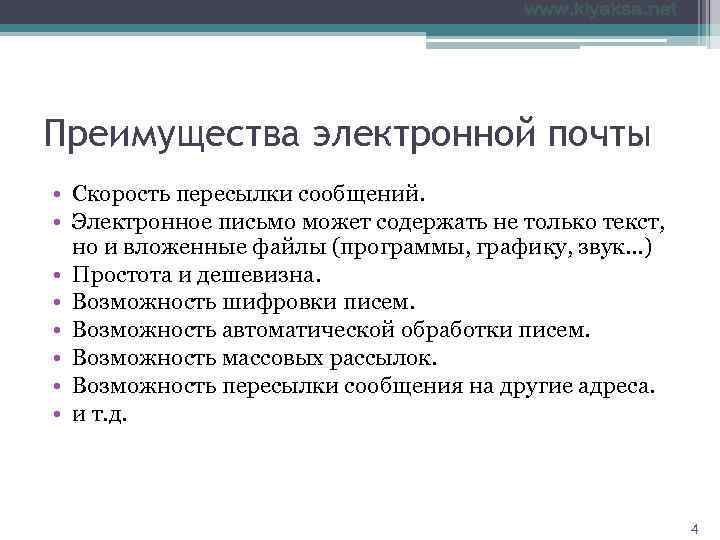 Преимущества электронной почты • Скорость пересылки сообщений.  • Электронное письмо может содержать не