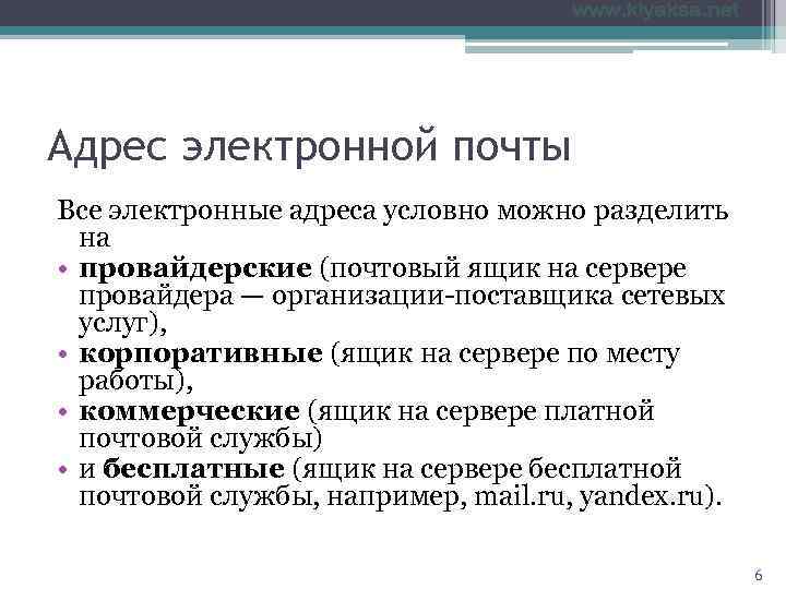 Адрес электронной почты Все электронные адреса условно можно разделить  на • провайдерские (почтовый
