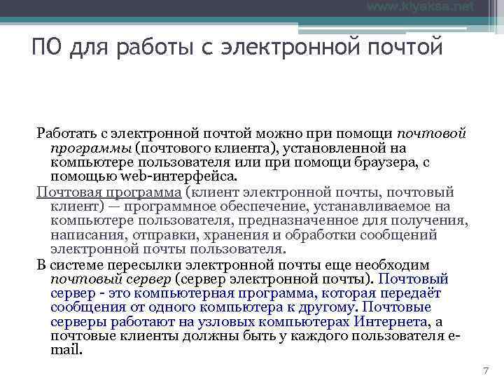 ПО для работы с электронной почтой  Работать с электронной почтой можно при помощи