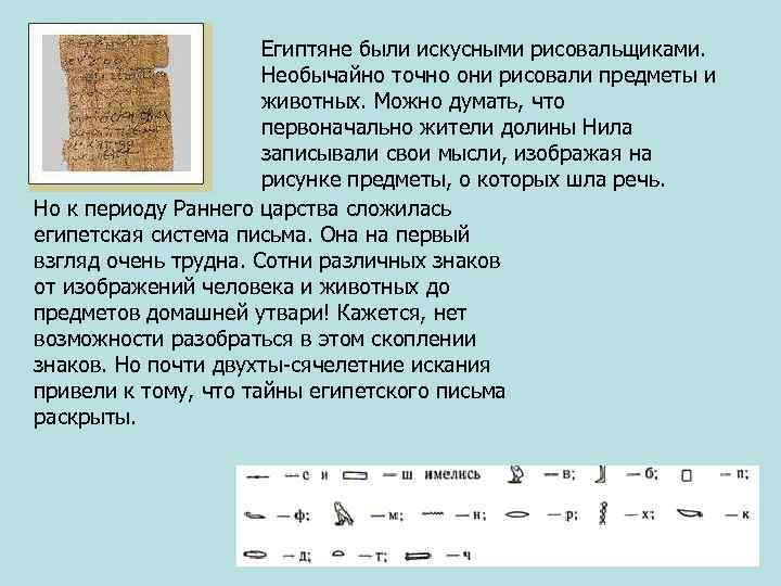      Египтяне были искусными рисовальщиками.     Необычайно