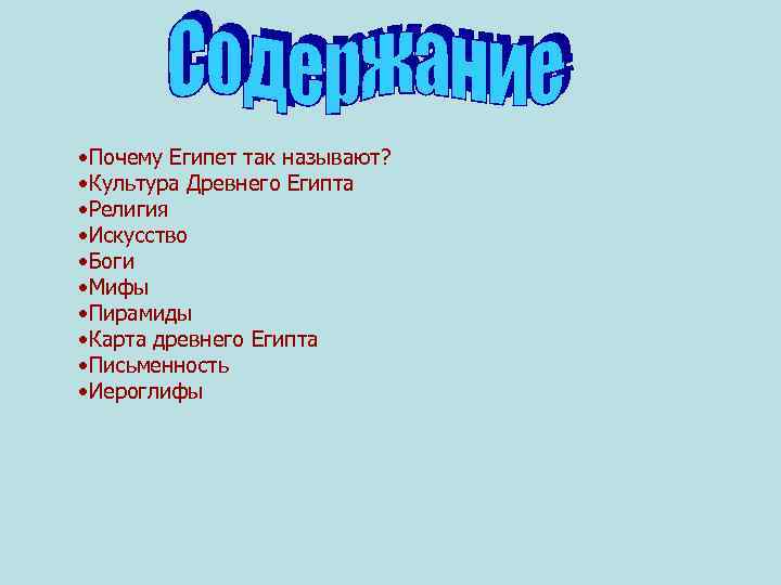  • Почему Египет так называют?  • Культура Древнего Египта • Религия •
