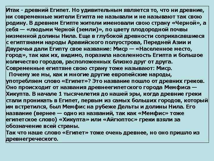 Итак - древний Египет. Но удивительным является то, что ни древние,  ни современные