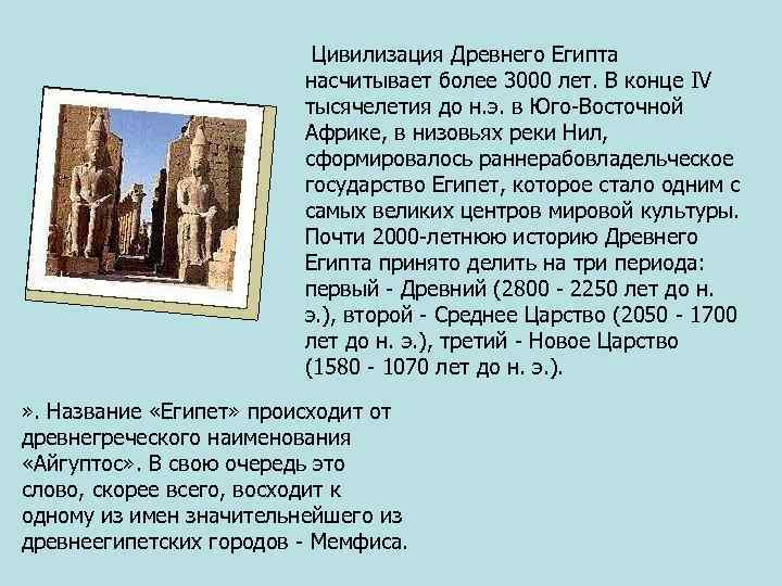      Цивилизация Древнего Египта      насчитывает