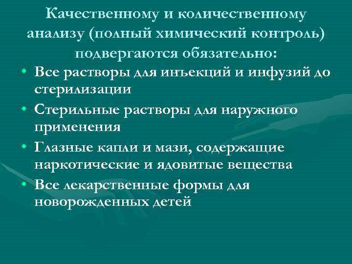   Качественному и количественному анализу (полный химический контроль)  подвергаются обязательно:  •