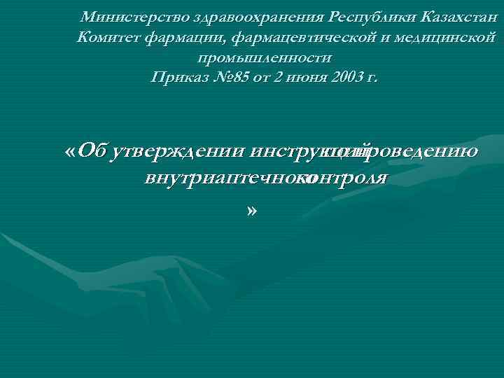 Министерство здравоохранения Республики Казахстан Комитет фармации, фармацевтической и медицинской    промышленности 