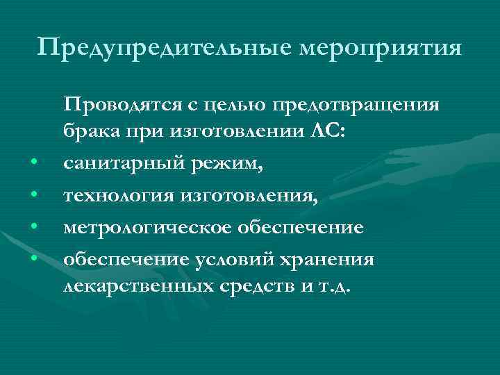 Предупредительные мероприятия Проводятся с целью предотвращения брака при изготовлении ЛС:  •  санитарный