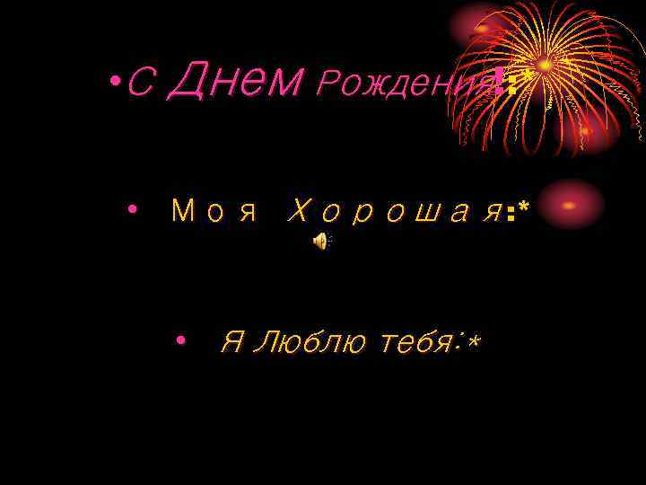  • С Днем Рождения!: *  • Моя Хорошая: *  • Я