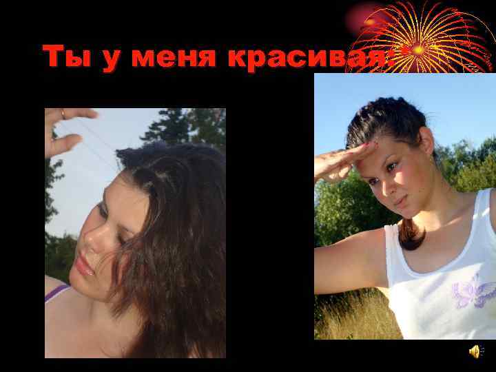 Ты у меня красивая: * 