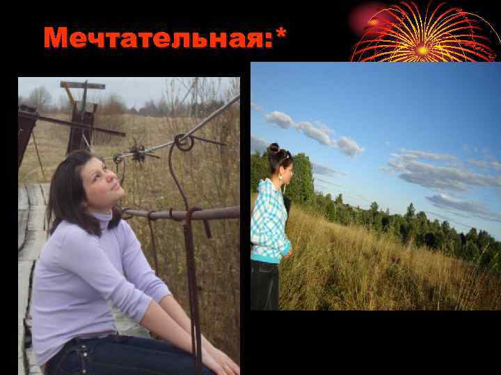 Мечтательная: * 
