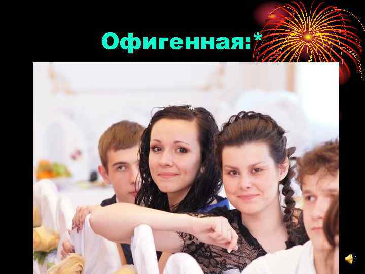 Офигенная: * 