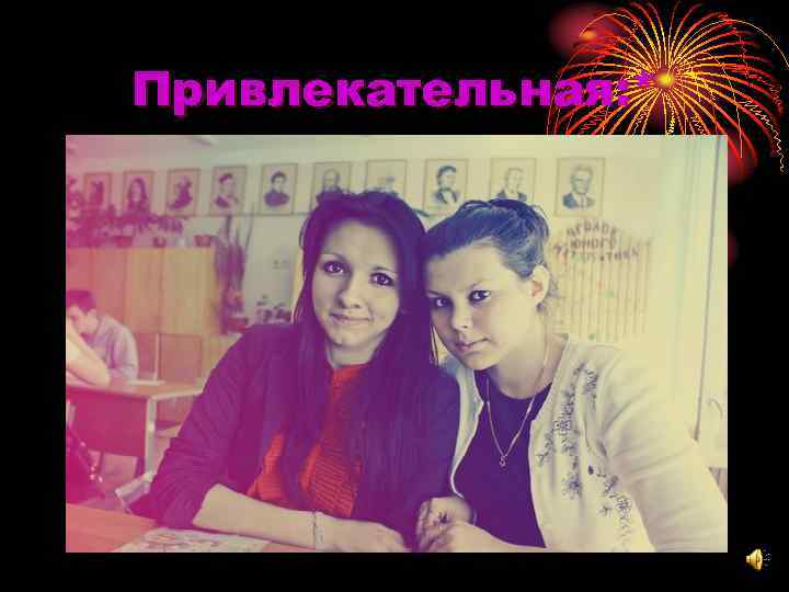 Привлекательная: * 