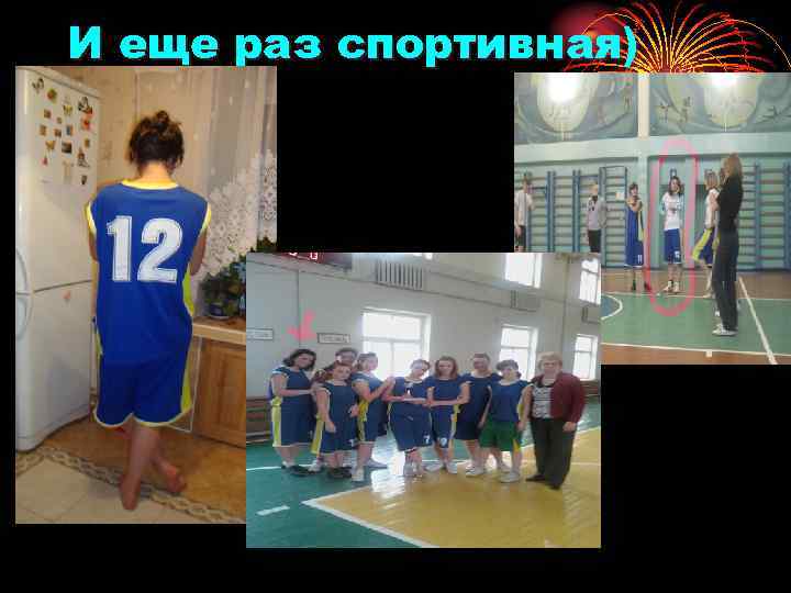 И еще раз спортивная) 