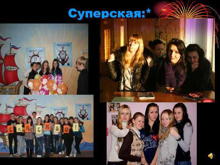 Суперская: * 