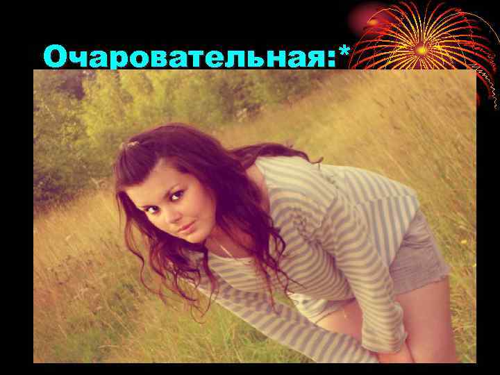 Очаровательная: * 