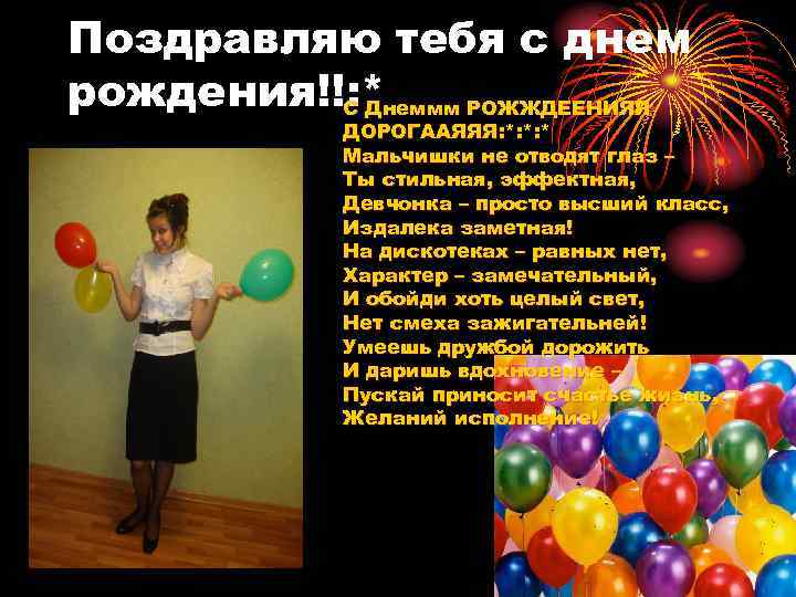 Поздравляю тебя с днем рождения!!: *  С Днеммм РОЖЖДЕЕНИЯЯ   ДОРОГААЯЯЯ: *: