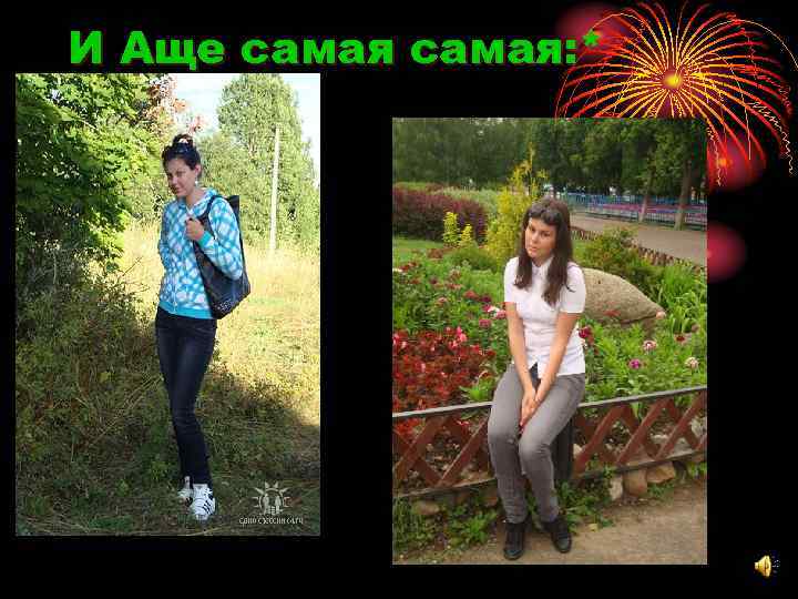 И Аще самая: * 