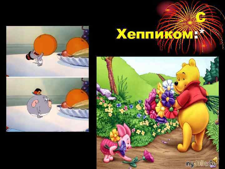    С Хеппиком: * Хеппиком 