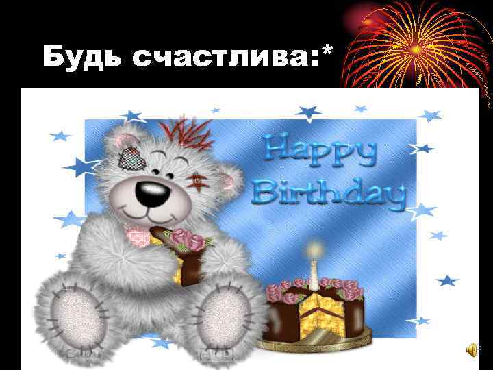 Будь счастлива: * 