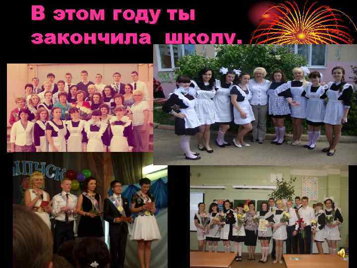 В этом году ты закончила школу. 
