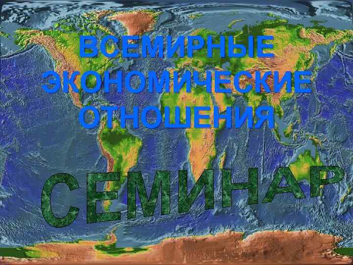  ВСЕМИРНЫЕ ЭКОНОМИЧЕСКИЕ  ОТНОШЕНИЯ 