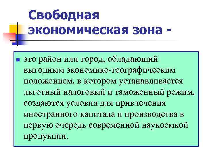   Свободная экономическая зона - n  это район или город, обладающий выгодным