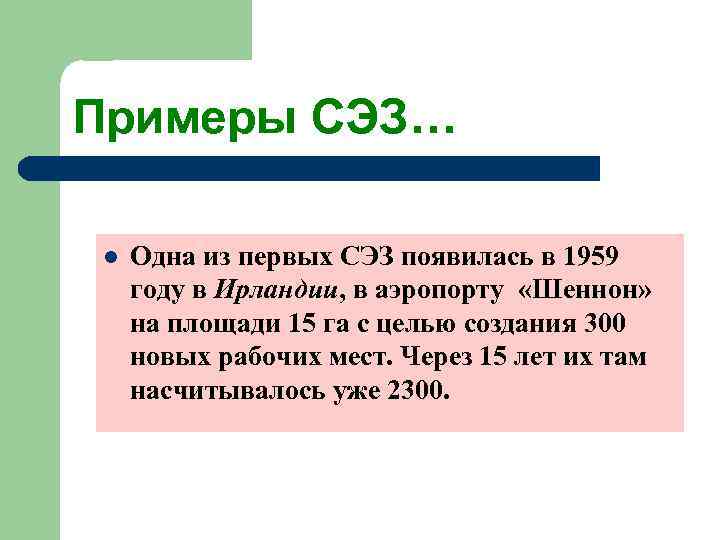 Примеры СЭЗ… l  Одна из первых СЭЗ появилась в 1959 году в Ирландии,