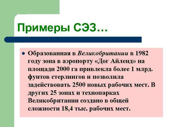 Примеры СЭЗ… l  Образованная в Великобритании в 1982 году зона в аэропорту «Дог