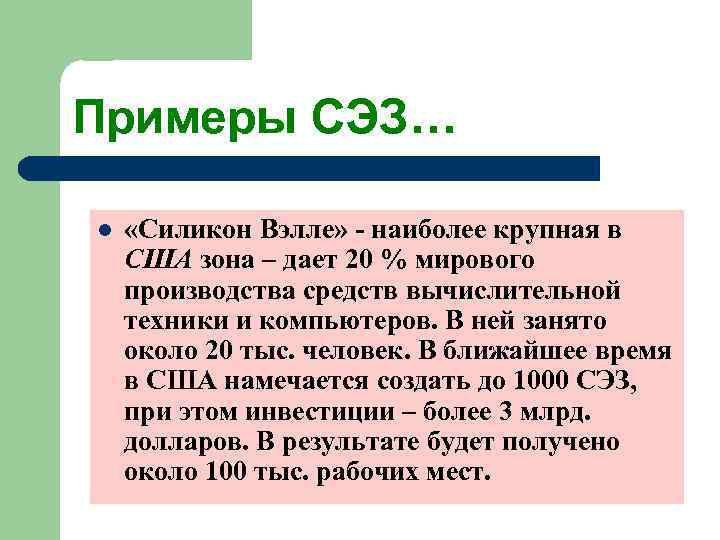 Примеры СЭЗ… l  «Силикон Вэлле» - наиболее крупная в США зона – дает