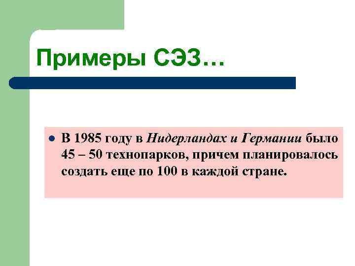 Примеры СЭЗ…  l  В 1985 году в Нидерландах и Германии было 45