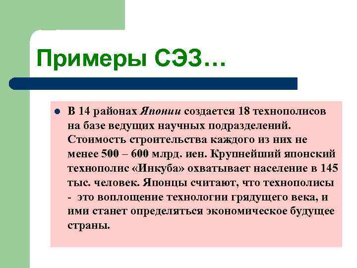 Примеры СЭЗ…  l  В 14 районах Японии создается 18 технополисов на базе