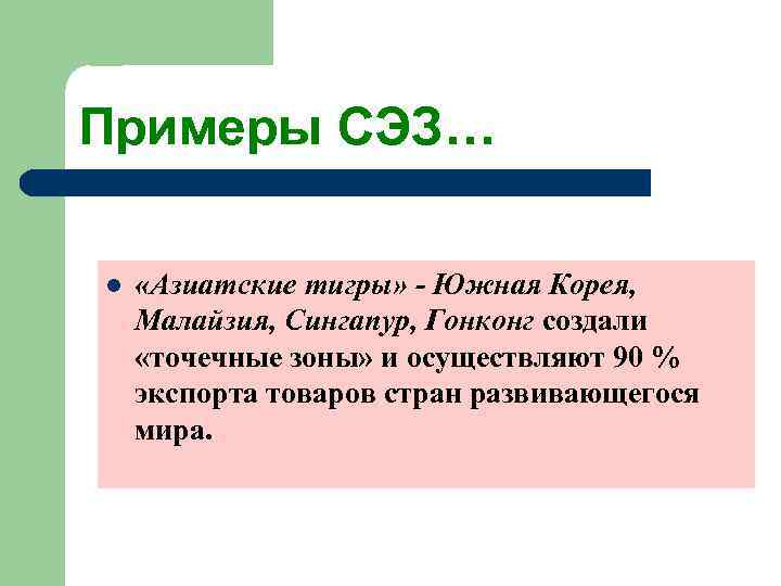 Примеры СЭЗ… l  «Азиатские тигры» - Южная Корея, Малайзия, Сингапур, Гонконг создали «точечные