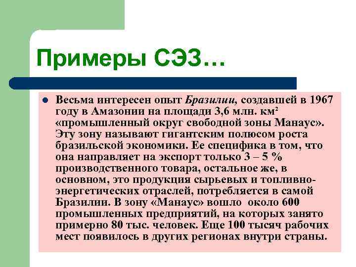Примеры СЭЗ… l  Весьма интересен опыт Бразилии, создавшей в 1967 году в Амазонии
