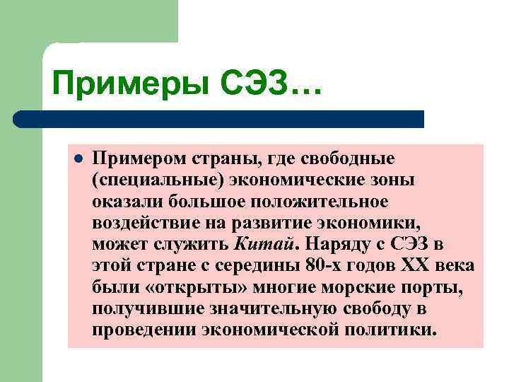 Примеры СЭЗ… l  Примером страны, где свободные (специальные) экономические зоны оказали большое положительное