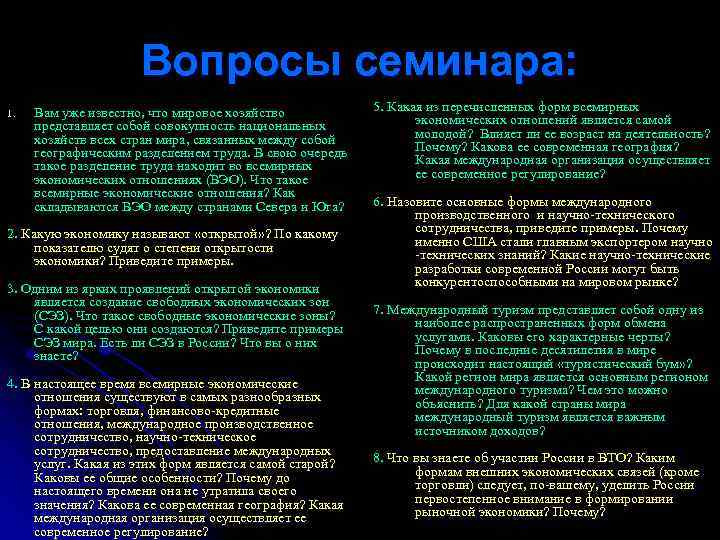      Вопросы семинара: 1.  Вам уже известно, что мировое