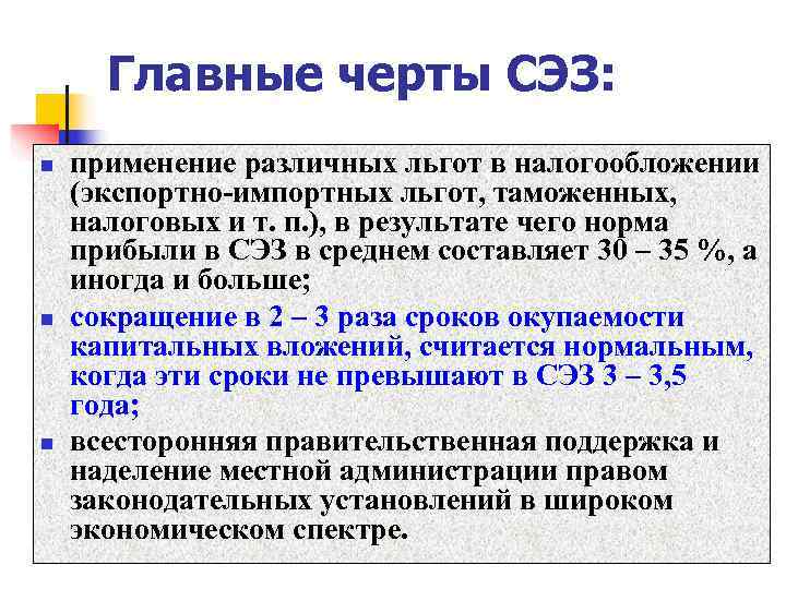  Главные черты СЭЗ: n  применение различных льгот в налогообложении (экспортно-импортных льгот, таможенных,