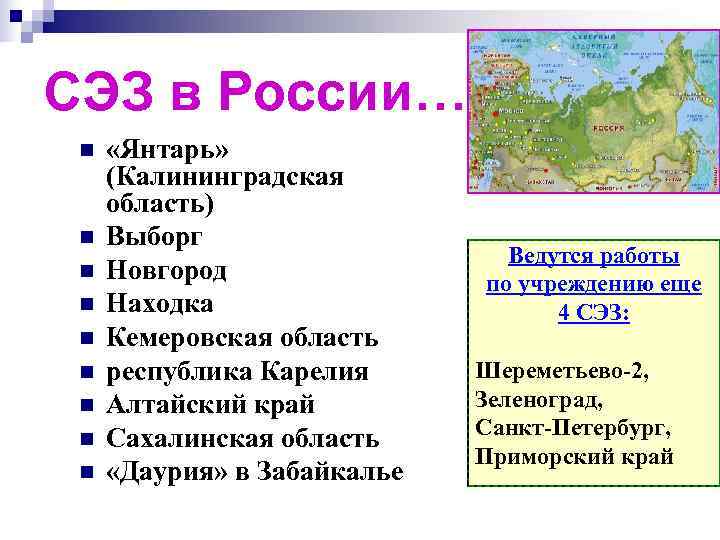 СЭЗ в России… n  «Янтарь»  (Калининградская область) n  Выборг  