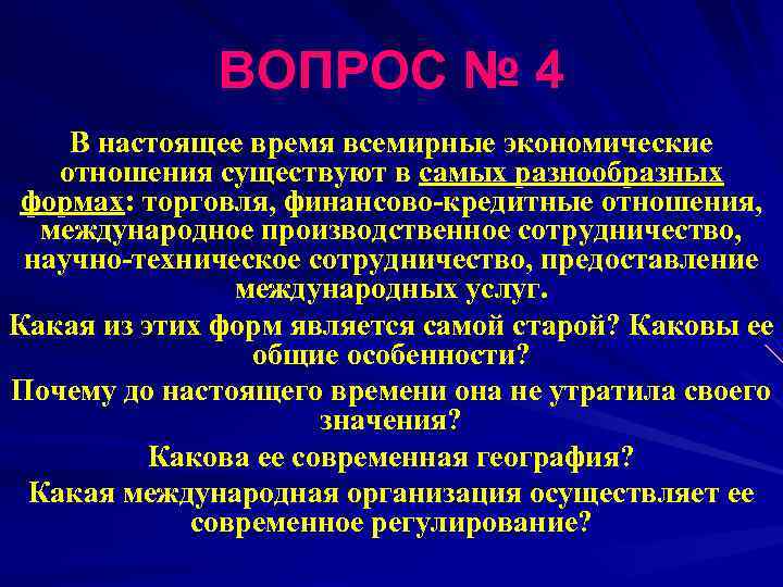    ВОПРОС № 4 В настоящее время всемирные экономические  отношения существуют
