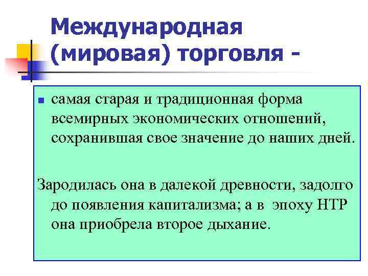   Международная (мировая) торговля - n  самая старая и традиционная форма всемирных