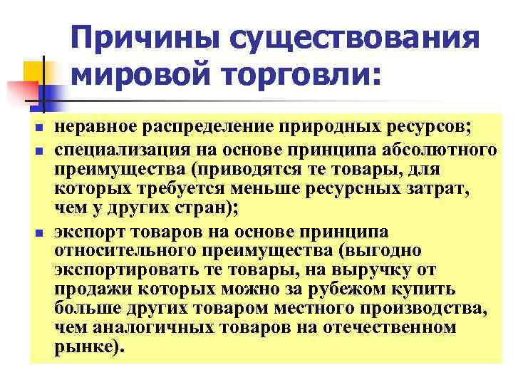  Причины существования мировой торговли: n  неравное распределение природных ресурсов; n  специализация